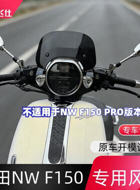 天飞仕适用于五羊本田NWF150专用风挡nwf150风挡改装前挡风玻璃