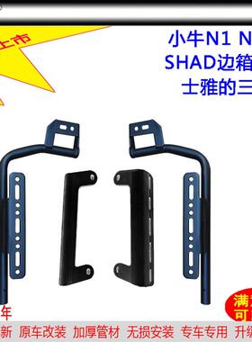 适用新款于小牛Nqi-GT货架SHAD三箱N1sp边包侧箱架子无失真原车改