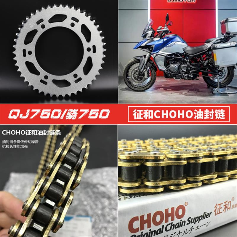 适用钱江骁750 ADV QJ750静音牙盘征和UX黄金油封链条大小齿飞轮