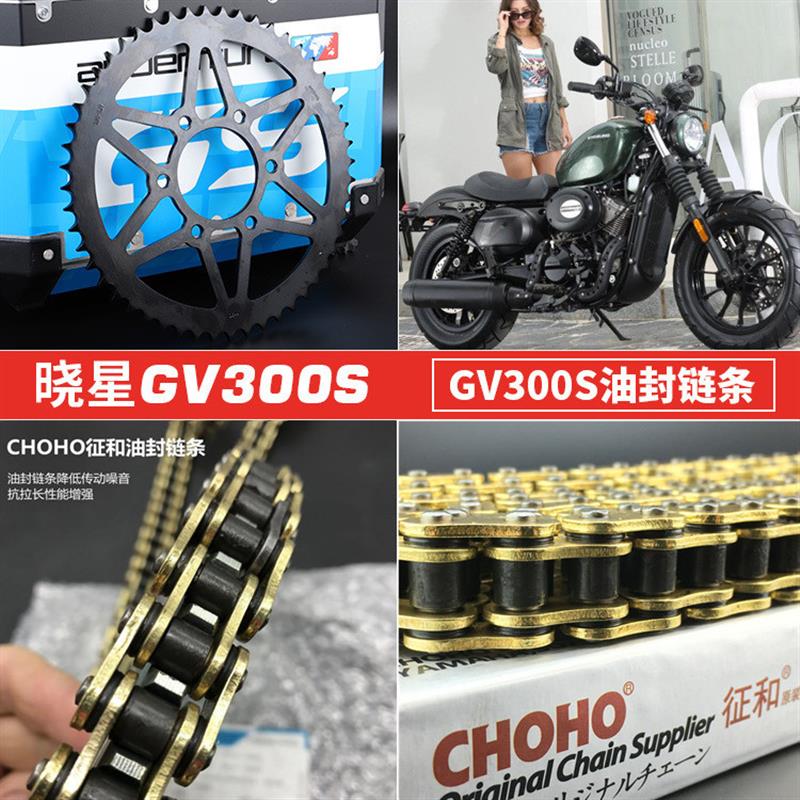 适用轻骑大韩晓星GV300S摩托车改装静音链轮牙盘征和黄金油封链条