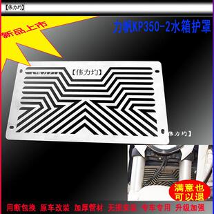 适用新款于力帆机车KP350-2水箱护罩加厚不锈钢装饰护板改装