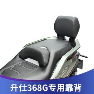 适用于升仕368G靠背改装368G乘客后靠背腰托无损安装后靠垫配件