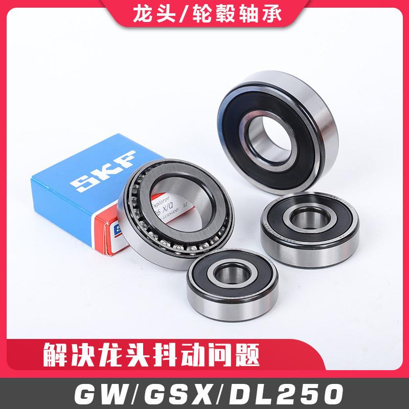 GW250DL250GSX250R前后轮轴承牙盘轴承油封SKF进口方向柱锥形轴承
