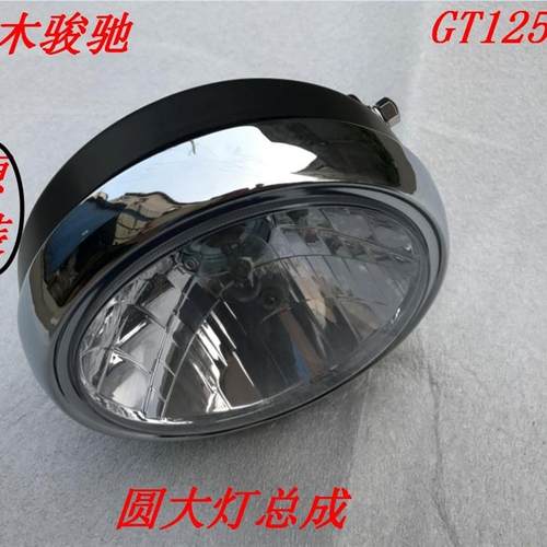 适用于轻骑铃木摩托车配件骏驰GT125-5新骏驰大灯前圆灯总成