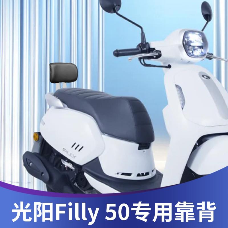 天飞仕适用于光阳 Filly50靠背改装 Filly50配件腰靠带人后靠背