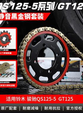 适用铃木骏驰GT125-5/QS125-5/C/E/G改装征和油封链条静音链轮