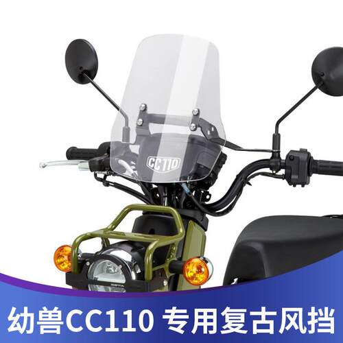 适用于本田CROSSCUB110幼兽用风挡CC110改装挡风玻璃复古挡风