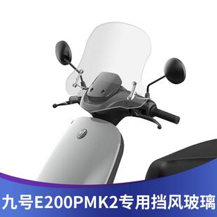 适用九号电动机车E200PMK2挡风玻璃改装前挡风加高挡风玻璃透明护
