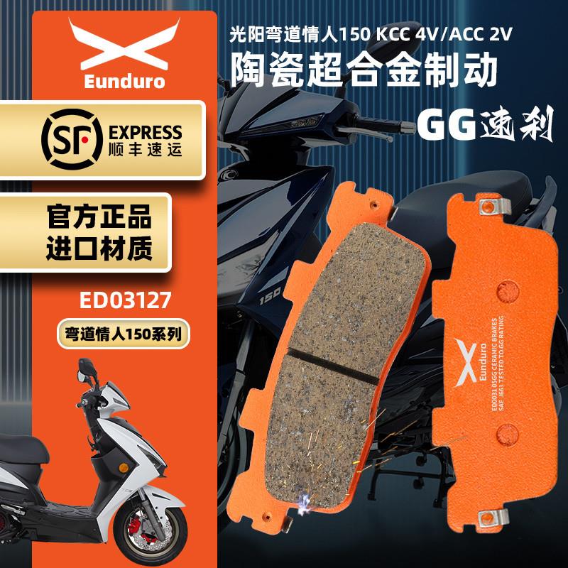 适用光阳弯道情人150 ACC 2V KCC 4V踏板摩托车前后刹车皮碟刹片