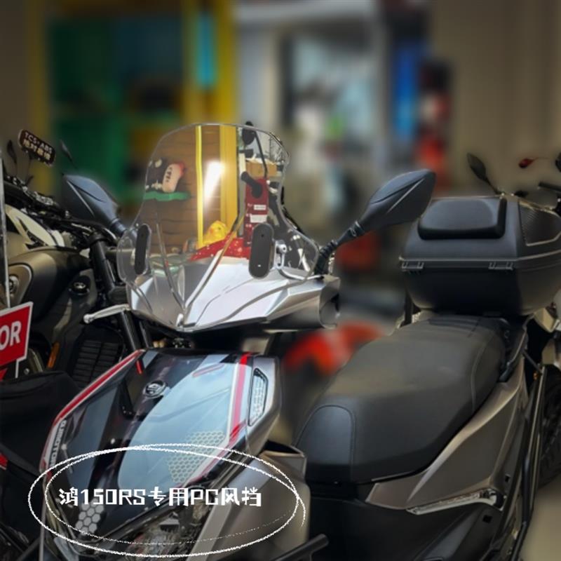 天飞仕适用于钱江鸿150RS风挡PC前挡改装鸿150RS前挡风加高风挡