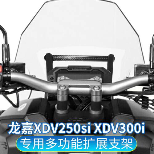 适用龙嘉XDV250si改装手机架横杆XDV300i用多功能导航杆拓展杆
