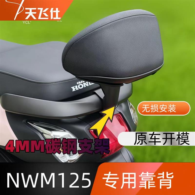 天飞仕适用于本田NWM125专用复古靠背尾翼现代款后靠背腰靠图片