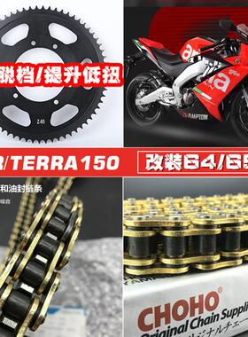 适用阿普利亚GPR150/CR150/TERRA150改装65齿牙盘链轮征和链条