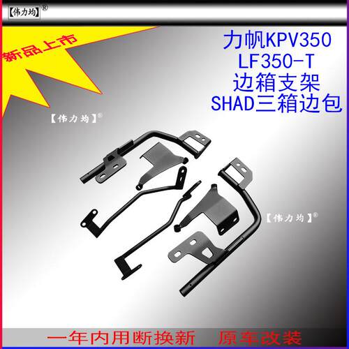 适用新款于力帆KPV350夏德边箱支架LF350-T边箱SHAD边包原车改装