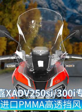 适用于龙嘉XDV250siXDV300i改装风挡前挡风板护胸板进口挡风玻璃