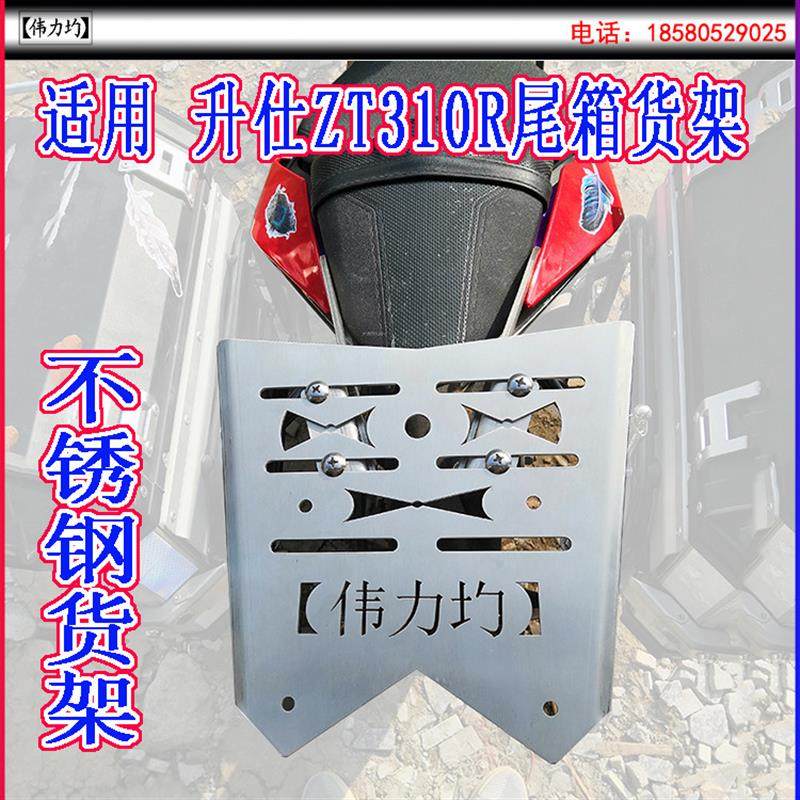 适用于升仕ZT310R货架350R1尾架尾箱支架加厚不锈钢尾翼原车改装