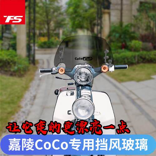适用于嘉陵coco挡风玻璃前挡风本/田幼兽复古车改装前挡风板护胸