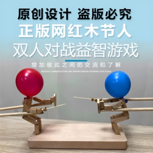 古一大叔竹木节人双人对战格斗戳气球玩具亲子情侣木头人手工制作
