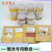 蟹粮椰子片冻干虾玉米片谷物圈胡萝卜宠物天然粮食寄居蟹相守沙蟹