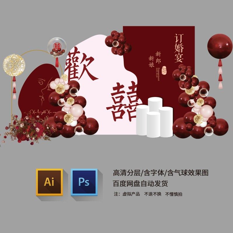 ins红酒红色欢囍不规则订婚宴答谢宴舞台背景气球布置素材设计
