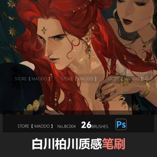 白川柏川PS质感笔刷26支Photoshop勾线铺色绘画素材画笔