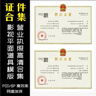 A25营业执照电子版许可证素材文件现代戏剧道具设计模版素材