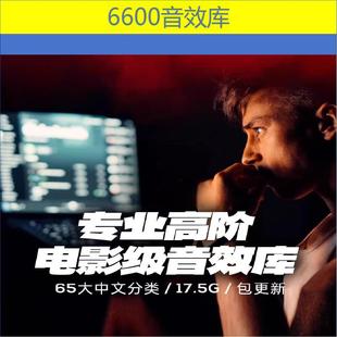 6600种配乐素材电影级环境预告片短剧剪辑配音音效库sfx合集ODEON