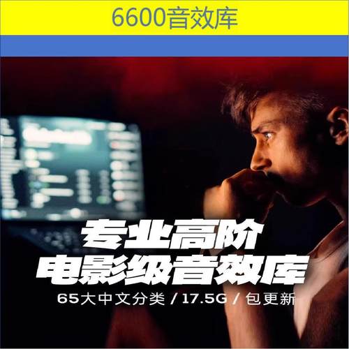 6600种配乐素材电影级环境预告片短剧剪辑配音音效库sfx合集ODEON