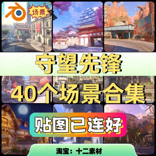 守望先锋全场景模型集合Blend次时代模设计素材解包素材模型