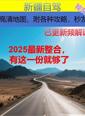 2025新疆自驾地图电子版独库喀纳斯伊犁环线高清轨迹路书攻略