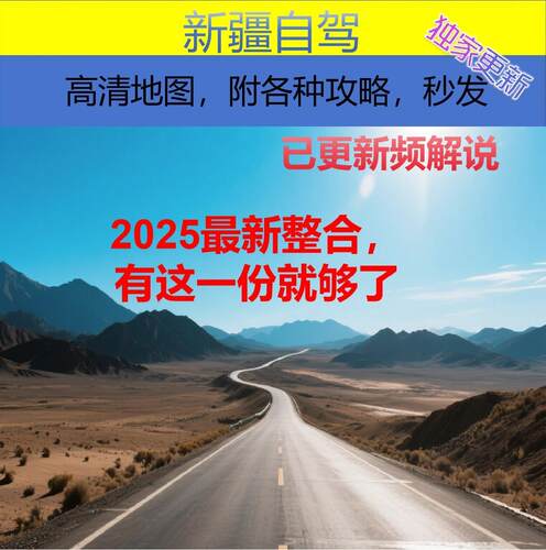 2025新疆自驾地图电子版独库喀纳斯伊犁环线高清轨迹路书攻略