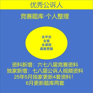 【pdf&word】优秀公诉人竞赛试题题库学习资料竞赛试题素材视频