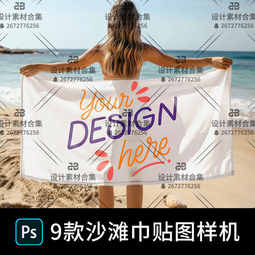 沙滩巾模型样机   浴巾样机 毛巾样机电商TEMU沙滩背景PSD源文件