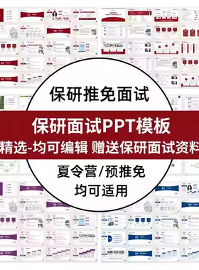 保研夏令营预推免自我介绍PPT模板 高级感排版 高级学术 多套可选