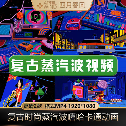 复古时尚蒸汽波嘻哈卡通动画LED大屏幕酒吧舞台背景VJ视频素材