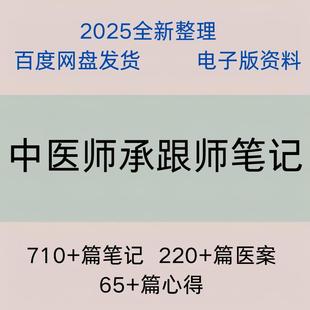 精选中医师承跟师笔记710篇 心得65篇 医案220篇左右电子版