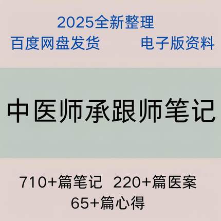 精选中医师承跟师笔记710篇 心得65篇 医案220篇左右电子版