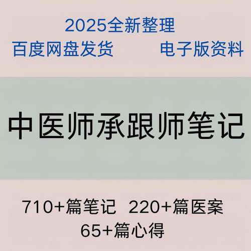 精选中医师承跟师笔记710篇 心得65篇 医案220篇左右电子版