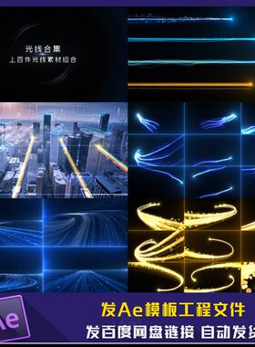 光线粒子光线光束穿梭光工具包科技感科技光线路径光线修改AE模板