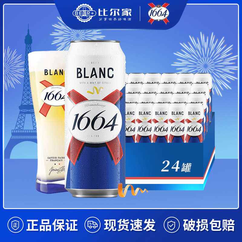 国产1664啤酒白啤桃红啤酒500ml*24听罐装克伦堡凯旋果啤官方正品