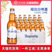 福佳白啤酒Hoegaarde比利时风味精酿小麦白啤酒330ml*24瓶装整箱