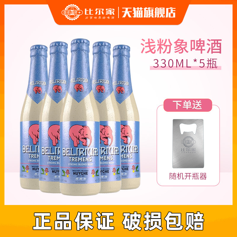 粉象啤酒比利时进口浅粉象深粉象樱桃粉象精酿啤酒330ml正品保证