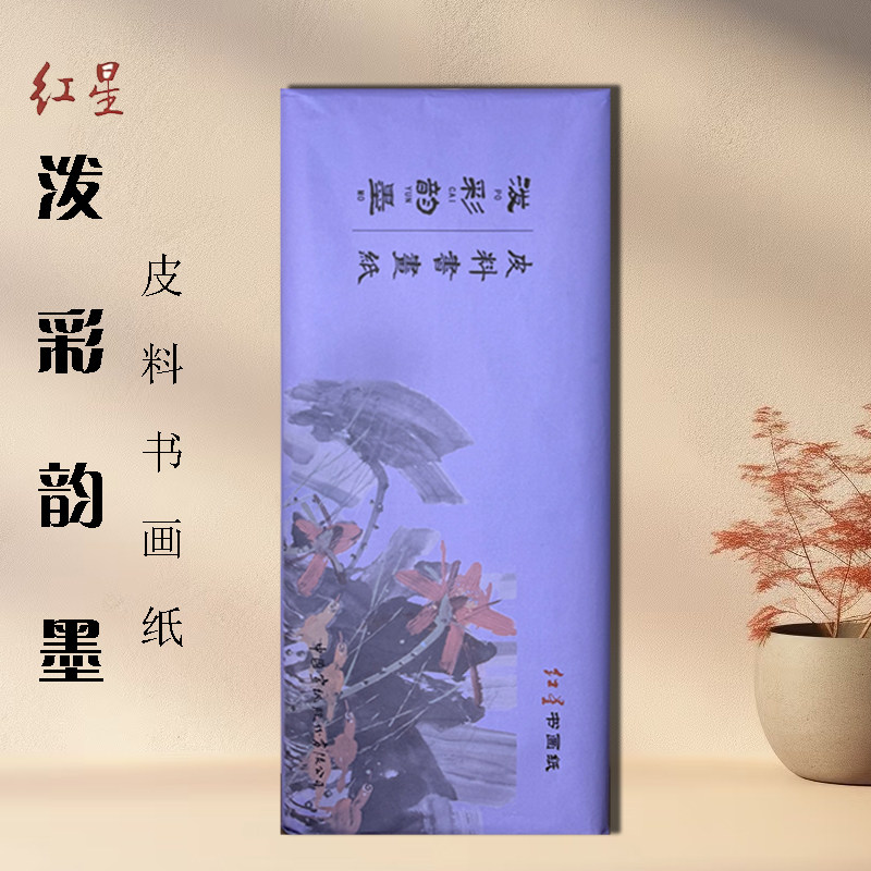 红星【泼彩韵墨】四尺生宣半生熟宣纸毛笔字书法用纸国画专用加厚