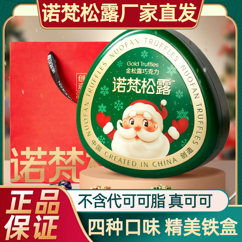 诺梵金松露巧克力送女友超好吃的黑巧高档圣诞节儿童小礼品礼盒装