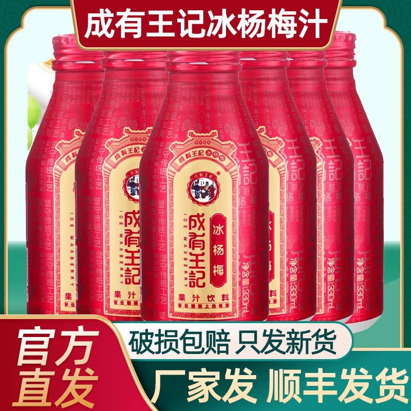 贵州成有王记冰杨梅汁330ml*12罐成王有记夏季果汁饮料网红推荐