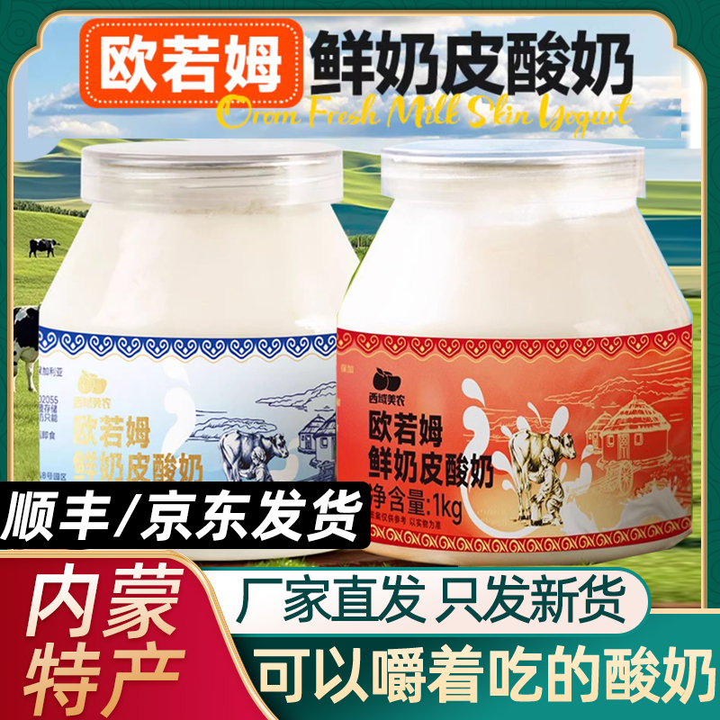 西域美农欧若姆奶皮子酸奶570g*2罐嚼着吃的固体酸奶学生早餐健康