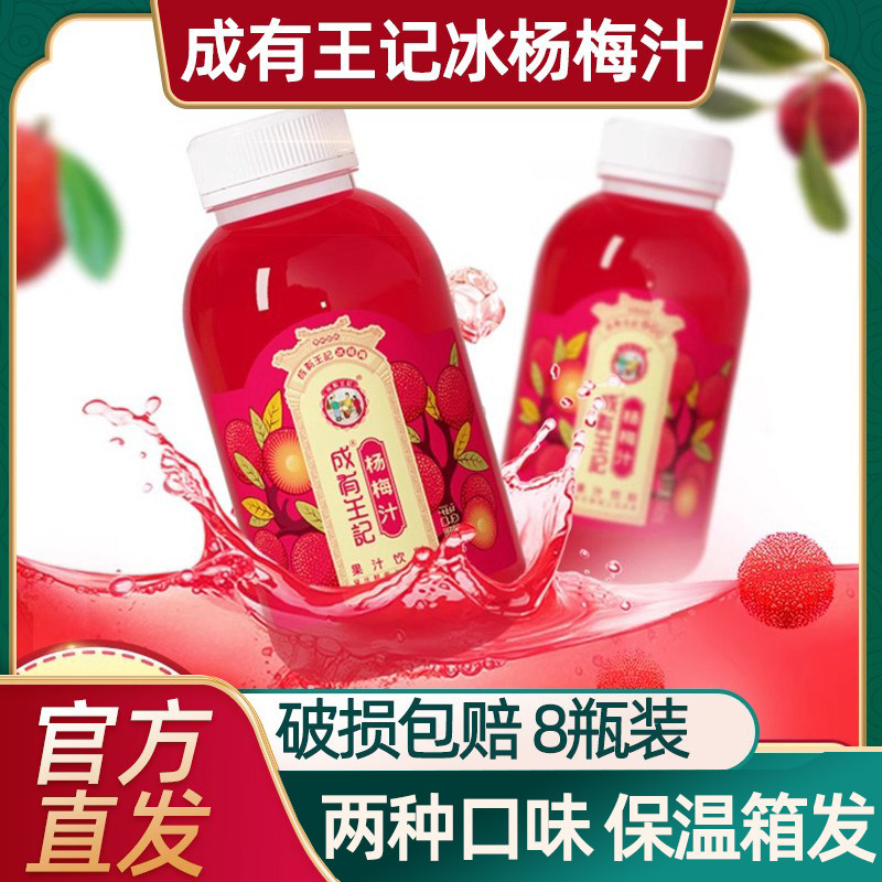 贵州成有王记冰杨梅汁248ml*8瓶夏季冰镇解腻孕妇可以喝的饮料