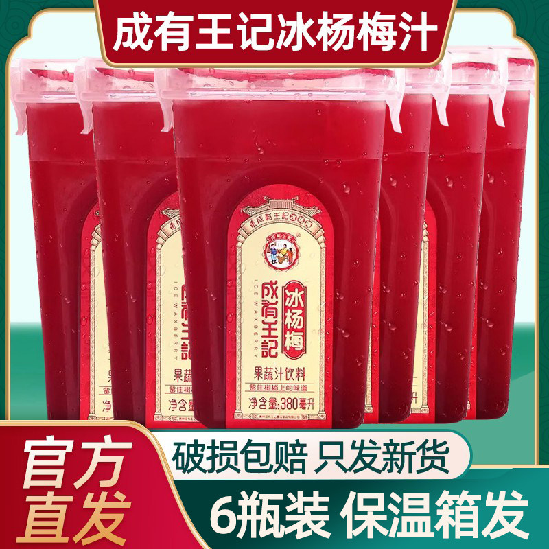 贵州成有王记冰杨梅汁368ml*4瓶孕妇可以喝的健康饮料夏季凉爽