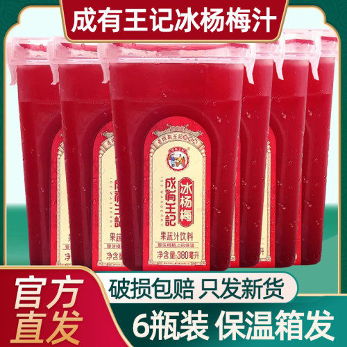 贵州成有王记冰杨梅汁368ml*4瓶孕妇可以喝的健康饮料夏季凉爽