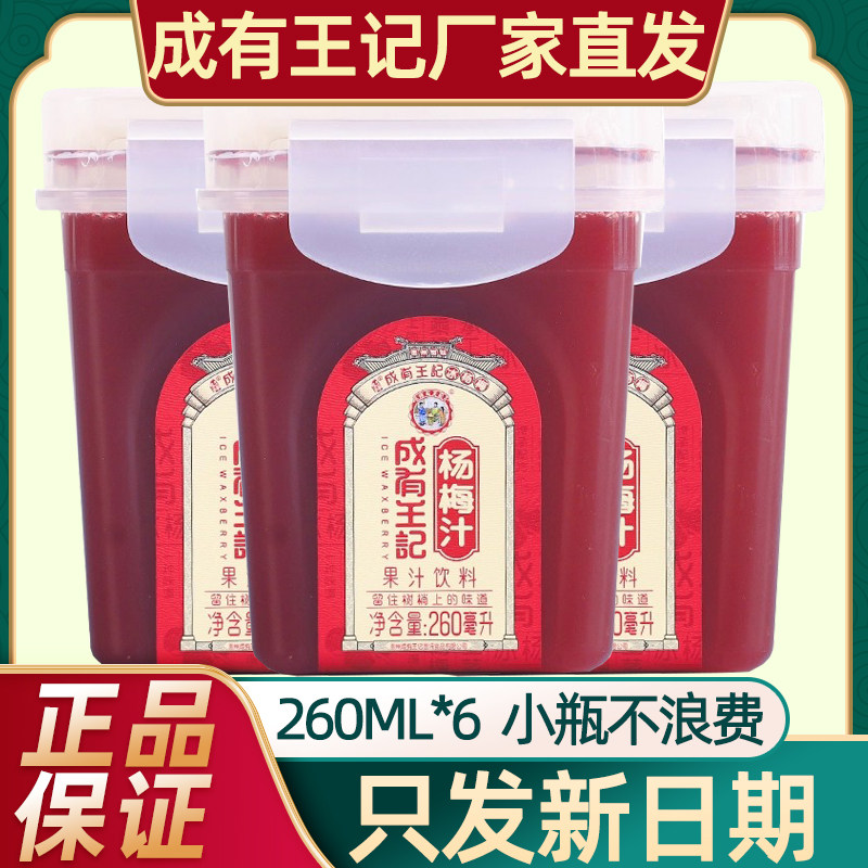贵州成有王记冰杨梅汁260ml果味/风味/果汁饮料